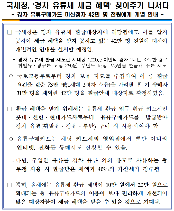 국세청,경차유류세 세금혜택 찾아주기 이미지 2